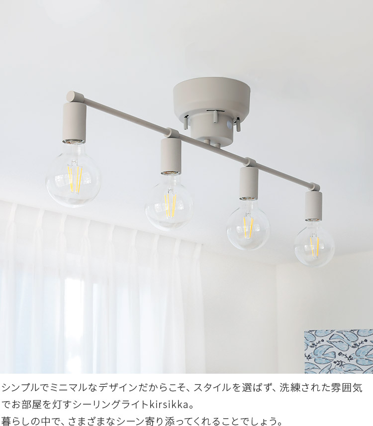 リモコン付き_シーリングライト_4灯_kirsikka_キルシッカ_aina_アイナ_北欧_デザイン_リビング照明_天井照明_照明_おしゃれ_照明器具