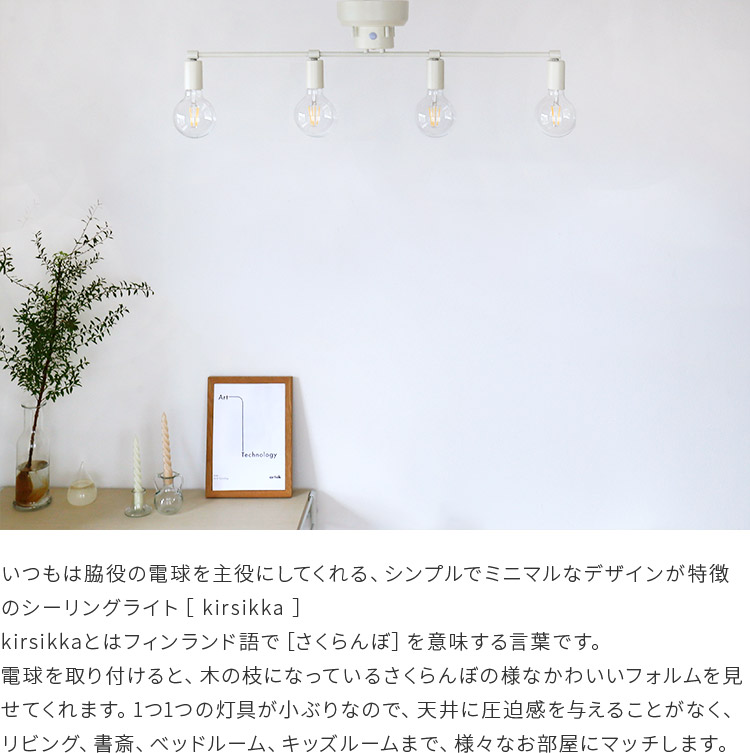 リモコン付き_シーリングライト_4灯_kirsikka_キルシッカ_aina_アイナ_北欧_デザイン_リビング照明_天井照明_照明_おしゃれ_照明器具