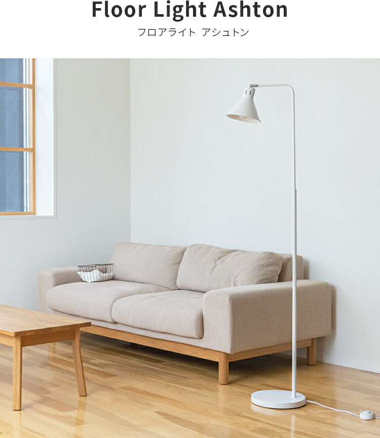 [LED電球付]フロアライト_1灯_アシュトンリモート_スマホ操作対応_TOLIGO_調光調色_調光式_照明器具_間接照明