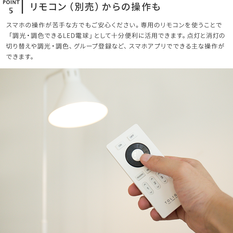 [LED電球付]フロアライト_1灯_アシュトンリモート_スマホ操作対応_TOLIGO_調光調色_調光式_照明器具_間接照明
