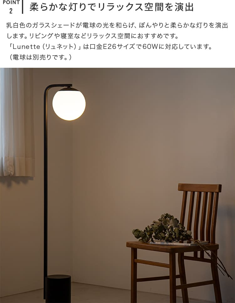 フロアライト_1灯_リュネットフロア_Belled_北欧_フロアスタンド_フロアスタンドライト_E26_led_照明器具