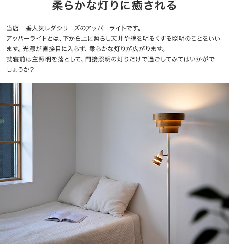 スタンド照明_レダ_アッパー_Belled_間接照明_アッパーライト_スタンドライト_フロアライト_フロアランプ_フロアスタンドライト
