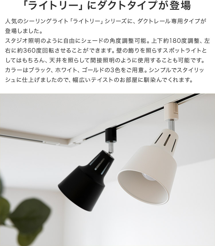 ダクトレール_スポットライト_1灯_ライトリーダクト_Belled_ダクトレール用_賃貸_間接照明_シーリングライト_led_e26_天井照明