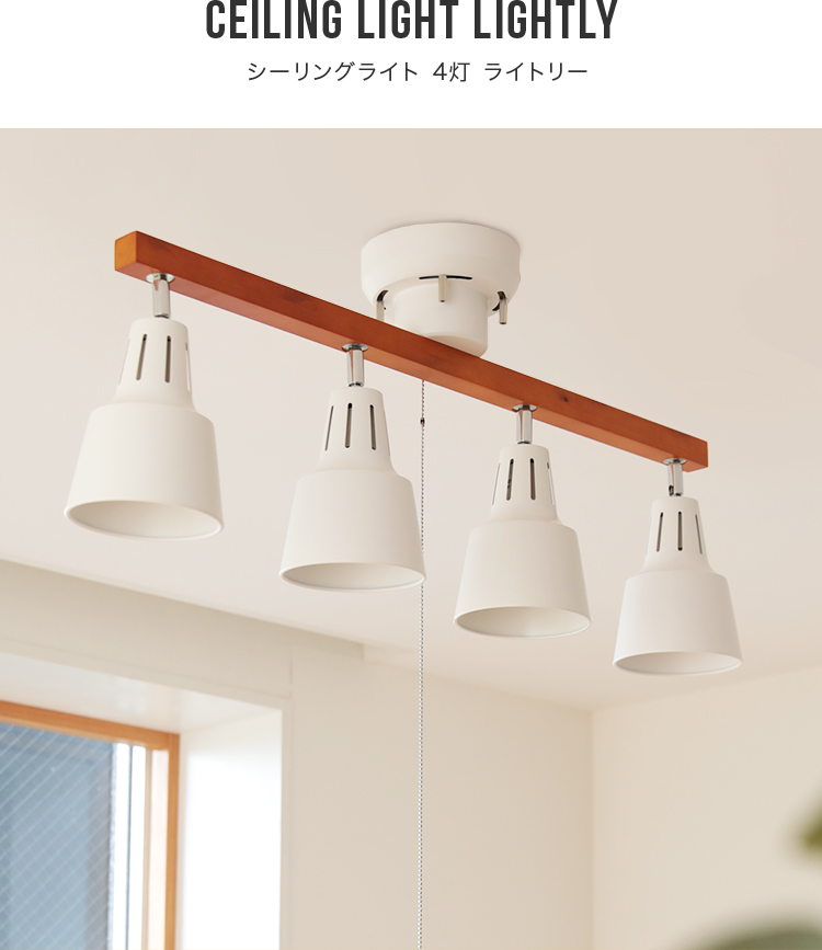 シーリングライト 4灯 LED対応 ライトリー Belled おしゃれ照明 一人暮らし 天井照明 直付け 照明 照明器具 6畳 8畳 和室 和風 北欧