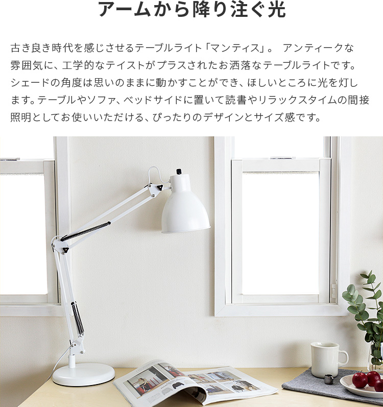 デスクライト_マンティス_Mantis_Belled_テーブルランプ_スタンドライト_デスクランプ_間接照明_ブックライト_リビング_寝室_照明器具_電気スタンド_おしゃれ_北欧_学習机_コンセ