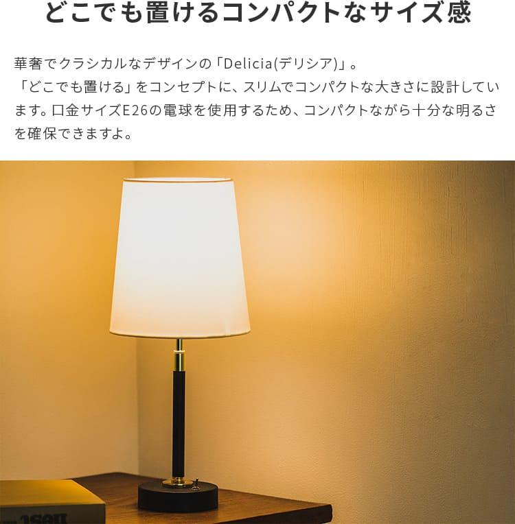 テーブルライト_1灯_デリシア_テーブルランプ_フロアライト_間接照明_おしゃれ_北欧_デスクライト_照明器具